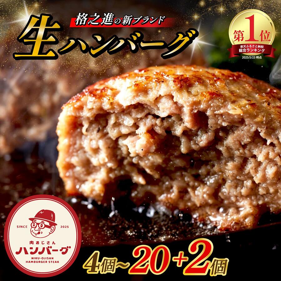 【ふるさと納税】＼レビューキャンペーン開催中！／ 生 ハンバーグ 4個~22個 格之進 肉おじさん ふるさと納税 ハンバーグ あはハンバーグ ふるさと納税 牛肉 豚肉 小分け 人気 惣菜 簡単調理 おかず お弁当 ランキング 冷凍 岩手県 一関市