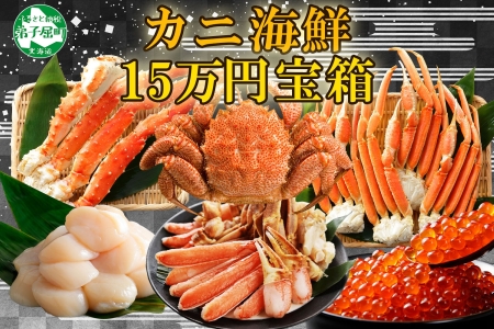 1554. カニ 豪華 海鮮 宝箱 タラバ ズワイ ずわいしゃぶ 1kg 毛蟹 700g ホタテ 500g×2 いくら 醤油漬け 250g 蟹 かに たらばがに タラバ蟹 たらば蟹 ずわい蟹 ズワイ蟹 毛ガニ 帆立 ほたて イクラ 送料無料 150000円 北海道 弟子屈町