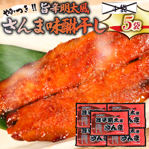旨辛明太風さんま味醂干し 3枚入×5袋