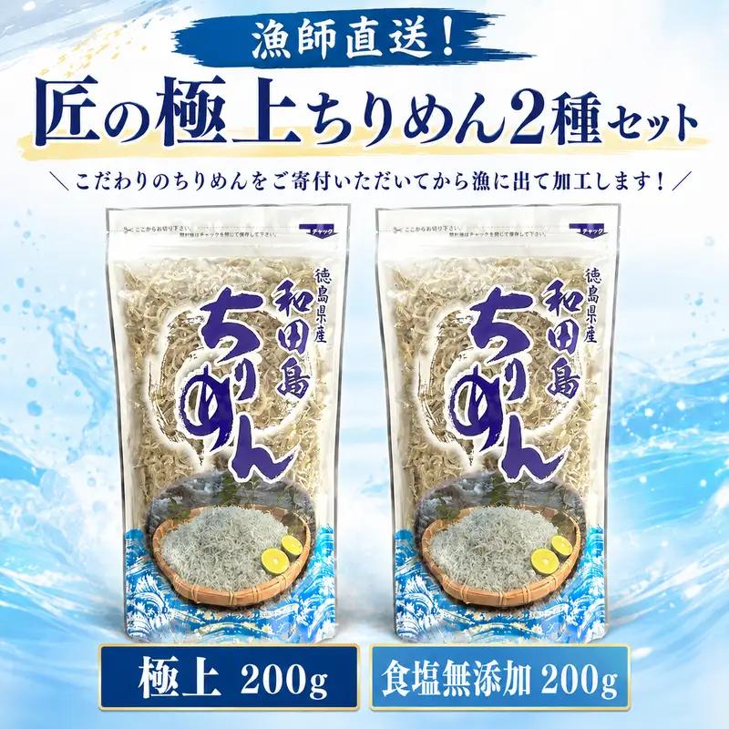【漁師直送！】ちりめん 食べ比べ 400g しらす 匠の極上ちりめん 食塩無添加 1袋 200g ご飯 米 6月から発送 お米 おにぎり と一緒に 弁当 新鮮 鮮度 カルシウム 食品 健康 栄養 ギフ