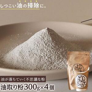 油が落ちていく不思議な粉「油取り粉（ゆとりこ）」300g×4個　【SDGs　油　油取り　環境　アウトドア　リサイクル　掃除　エコ　キャンプ　BBQ　肥料】