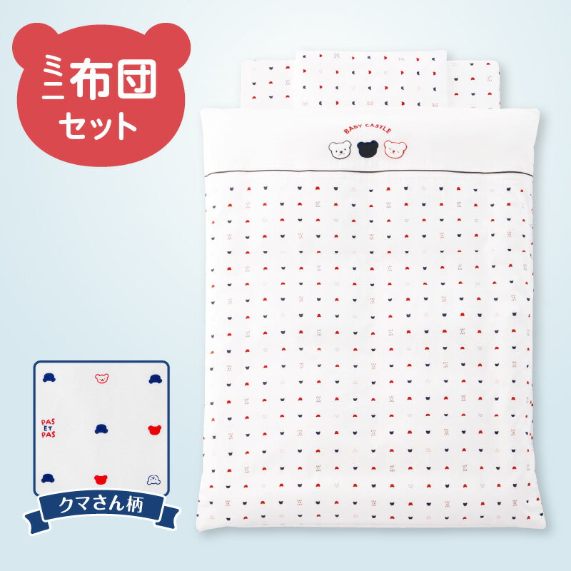 【ふるさと納税】ミニ布団 セット ベビーベッド対応 トリコロール 掛カバーリング 掛芯 敷布団 枕 シーツ 防水シーツ キルトパッド ミニサイズ 日本製 男の子 女の子 寝具セット 赤ちゃん ベビー用品 ベビー布団 綿 ポリエステル 福岡県 久留米市 赤ちゃんの城 送料無料