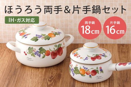 ホーロー 両手鍋 18cm ＆ 片手鍋 16cm セット IH対応 39-E