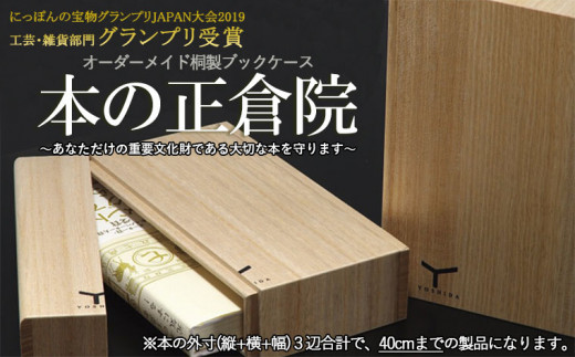 
オーダーメイド桐製ブックケース　本の正倉院(40cmまで) FY21-250
