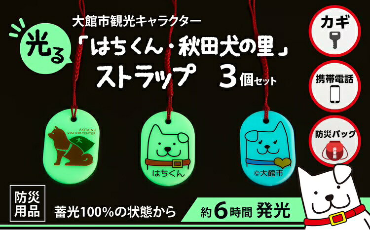 【ふるさと納税】30P7304【防災用品】光る「はちくん・秋田犬の里」ストラップ3個セット【佐藤吉(株)】