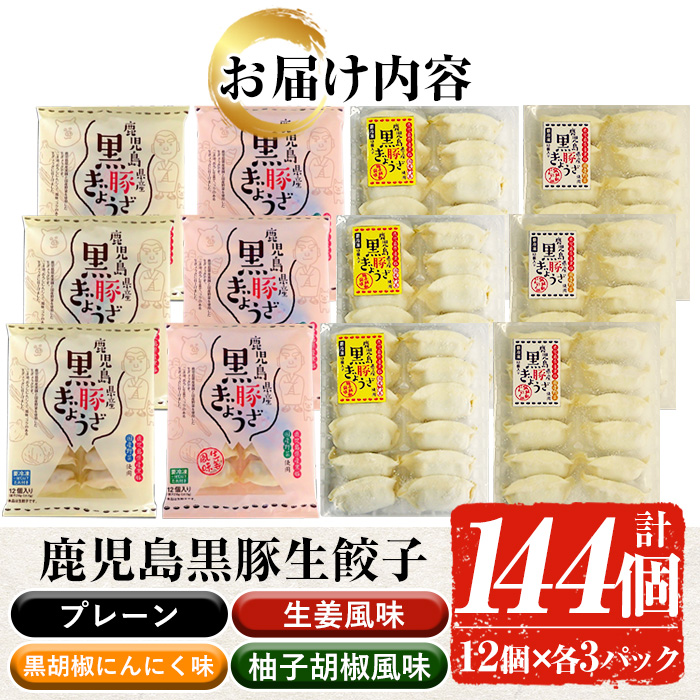 鹿児島黒豚生餃子4種食べ比べセット(計144個・12個×各3P) 国産 九州産 鹿児島県産 黒豚 餃子 ギョウザ おかず 惣菜 弁当 焼くだけ 小分け 簡単 時短 詰合せ 詰め合わせ 冷凍 冷凍食品【