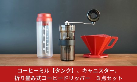 コーヒーミル [タンク] キャニスター 折り畳み式 3点セット セラミック 手動 コンパクト ソロキャンプ 燕三条製【010S190】
