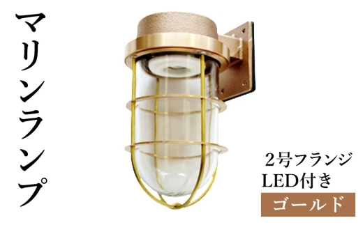 マリンランプ「2号フランジ【ゴールド】LED付」 [No.968] ／ 真鍮 砲金製 ハンドメイド 重量感 船 照明器具 ライト インテリア 岐阜県