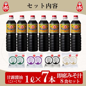 醤油とみそ汁セット  詰合せ 【00-002-17】