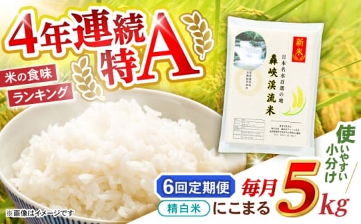 【6回定期便】 精白米(にこまる) 5kg 轟峡渓流米 / 米 白米 精白米 新米 / 轟名水ファーム高来 / 諫早市 [AHFF013]