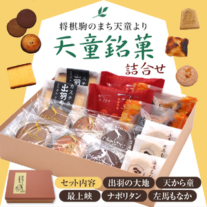 将棋駒のまち 天童 銘菓選 5種 15個 ボンむらやま 人気 商品 詰合せ 山形県 天童市 07-16-003