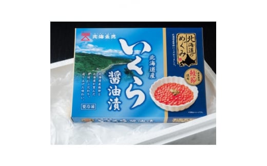 北海道のめぐみ　鮭節醤油いくら　170g×2箱【1463807】