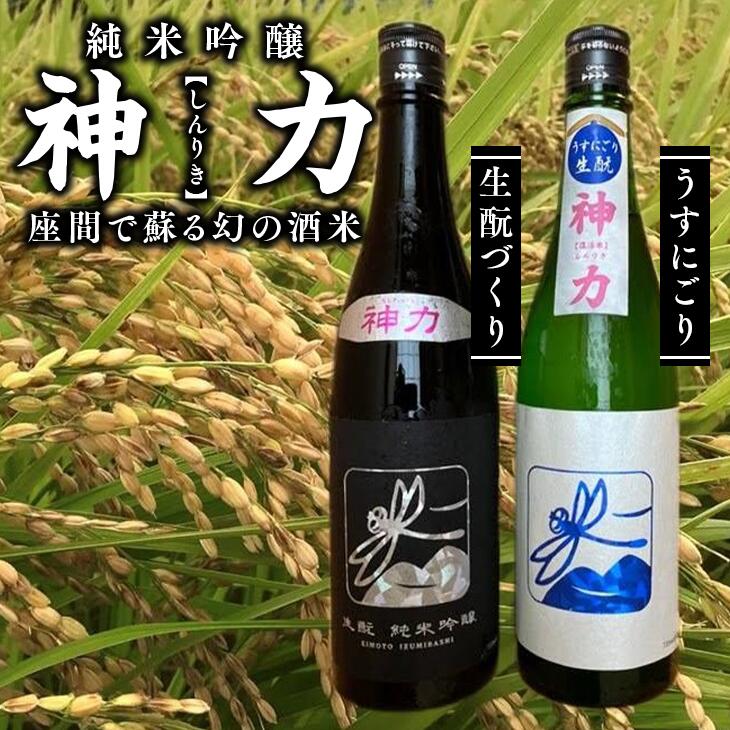 【ふるさと納税】神力　純米吟醸　生酛づくり・うすにごり｜日本酒 ギフト お歳暮 プレゼント 男性 女性 純米吟醸 内祝い お返し 退職祝い 結婚祝い 出産祝い 贈り物 お酒 ※離島への配送不可