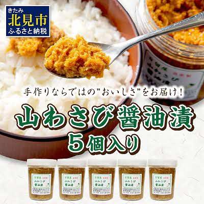 ふるさと納税 北見市 山わさび醤油漬(160g×5個)