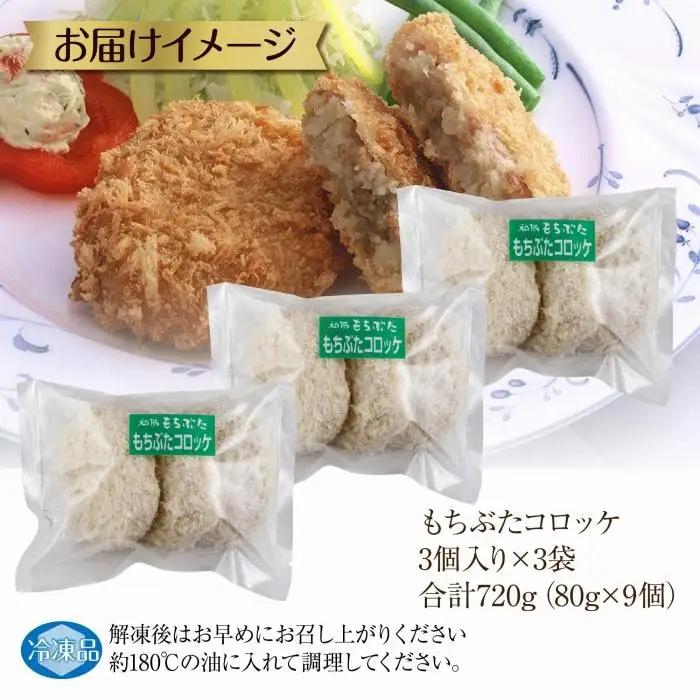 和豚 もちぶた もちぶたコロッケ 約80g×3個入 3パック 計9個入 ころっけ 国産 豚肉 ポーク 簡単 国産野菜 お惣菜 おかず 夕食 ディナータイム 冷凍 肉の片山 送料無料 新潟県 南魚沼市｜