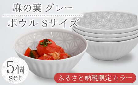 【波佐見焼】麻の葉グレー ボウル Sサイズ 5個【聖栄陶器】[TG26]