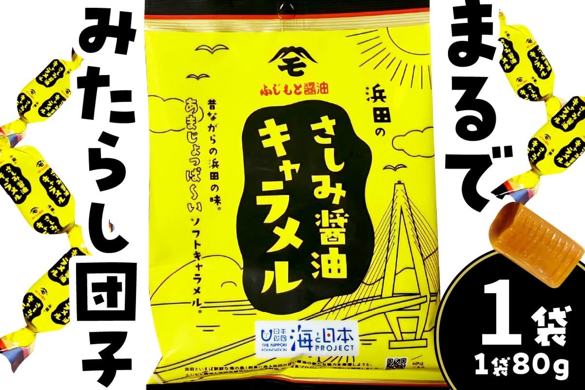 
                  浜田のさしみ醤油キャラメル（1袋） お菓子 キャラメル ソフトキャラメル 醤油キャラメル おやつ ご当地グルメ ご当地 お取り寄せ 【001_2020】
                
