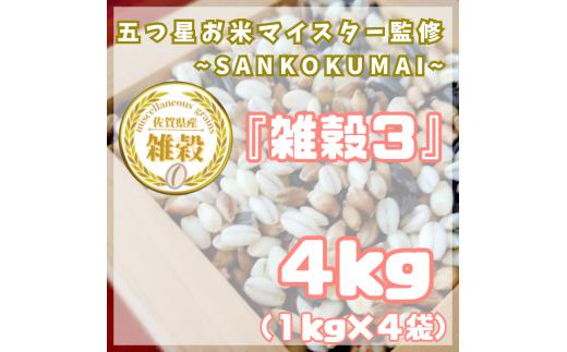 CIC07_雑穀３　１㎏×４袋（４㎏）