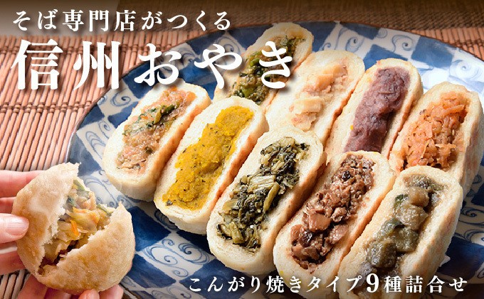 
                  信州おやき9種セット（焼きタイプ）（美包）
                