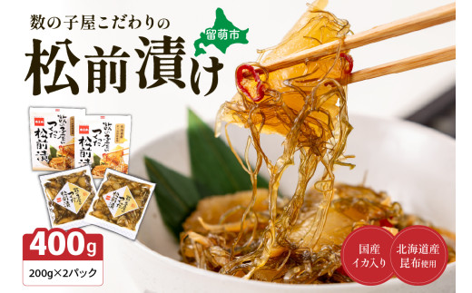 数の子屋こだわりの松前漬200g×2個　お正月　人気　魚卵　高級　 ごはんのお供 惣菜 おかず 珍味 海鮮 海産物 海の幸 魚介 魚介類 魚卵 加工品 おせち