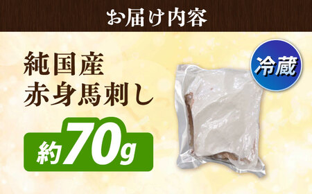 冷蔵 純国産馬 赤身馬刺し約70g 馬刺し[AYDK001]