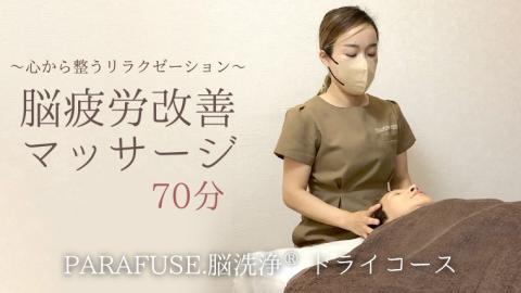 PARAFUSE.脳洗浄R ドライコース 70分 脳洗浄 体験 利用券 チケット 美容 癒し マッサージ [CP002ya]