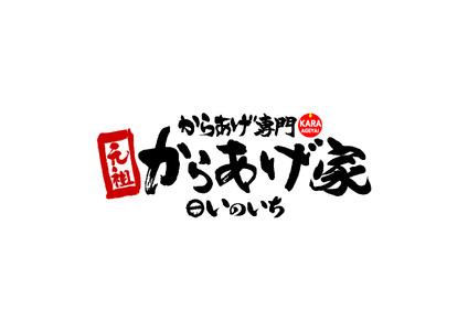 特製からあげ食べ比べセット　700g【元祖からあげ家いのいち】【唐揚げ から揚げ 鶏のから揚げ 鶏 鶏肉 ジューシー 醤油 塩ダレ 冷凍 冷凍唐揚げ】