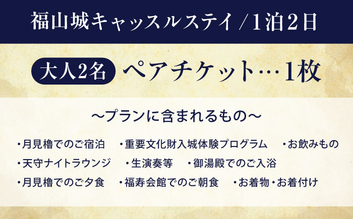 福山城キャッスルステイペアチケット【宿泊 ペア宿泊券 トラベル お城 城泊 旅 旅行 広島県 福山市】BAAY001