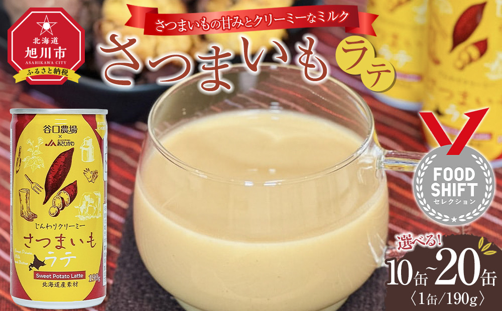 さつまいもラテ　10缶 【 ラテ ドリンク 飲み物 サツマイモ デザート 飲料 北海道 旭川市 】_04872