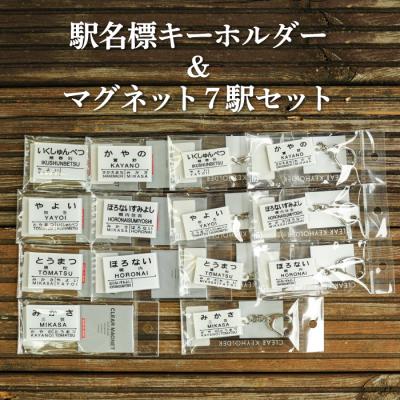 ふるさと納税 三笠市 駅名標キーホルダー&amp;マグネット7駅セット<寄付使途指定>【1302401】