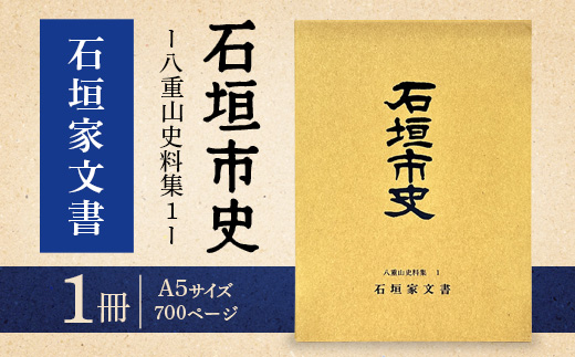 石垣市史　八重山史料集1 石垣家文書