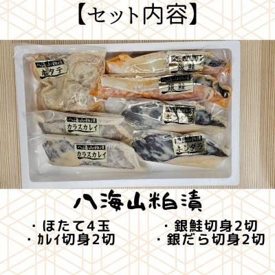 ふるさと納税 南魚沼市 【魚市場直送】粕漬　漬魚+ボイルほたてセット |  | 03