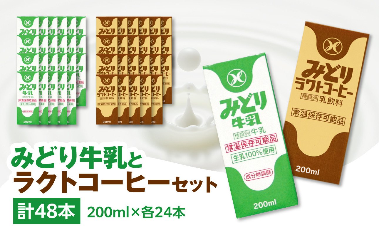 
            みどり牛乳とラクトコーヒーセット 大分県 九州乳業 みどりブランド カルシウム 長期保存 新鮮 乳飲料 健康 コーヒー ミルク 牛乳 I07001
          