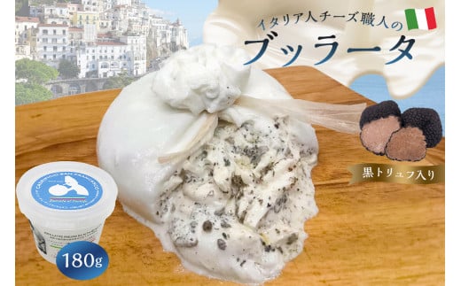 ブッラータ（黒トリュフ入り） Burrata al Tartufo 180g 【 カセイフィーチョ サンフランチェスコ ナチュラルチーズ しぼりたて 高品質 フレッシュ 濃厚 ミルク 肉 パスタ ピザ サラダ グルメ 職人 トリュフ お取り寄せ グルメ 乳製品 おつまみ】