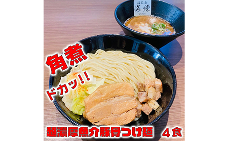 濃厚肉つけ麺4食セット　冷凍 トンコツ とんこつ 角煮 チャーシュー 魚介豚骨