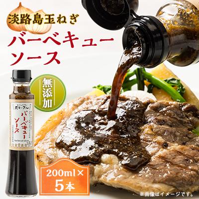 ふるさと納税 尼崎市 淡路島玉ねぎを贅沢に使用したフレンチレストラン特製、無添加バーベキューソース(焼肉のたれ)5本入り