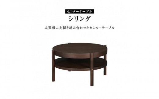 
            センターテーブル シリンダ 円形76cmサイズ
          