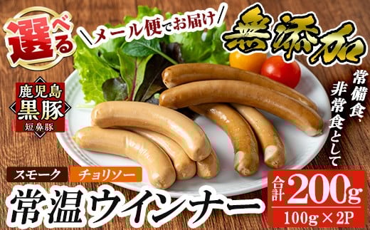 
            a1033 ＜先行予約受付中！2025年11月以降順次発送予定＞＜メール便でお届け！種類が選べる＞鹿児島黒豚「短鼻豚」無添加常温ウィンナー(合計2袋)【鹿児島ますや】姶良市 国産 鹿児島県 肉 豚 豚肉 黒豚 ソーセージ ウインナー ウィンナー スモーク チョリソー 常温 常備食 非常食 防災食 小分け メール便
          