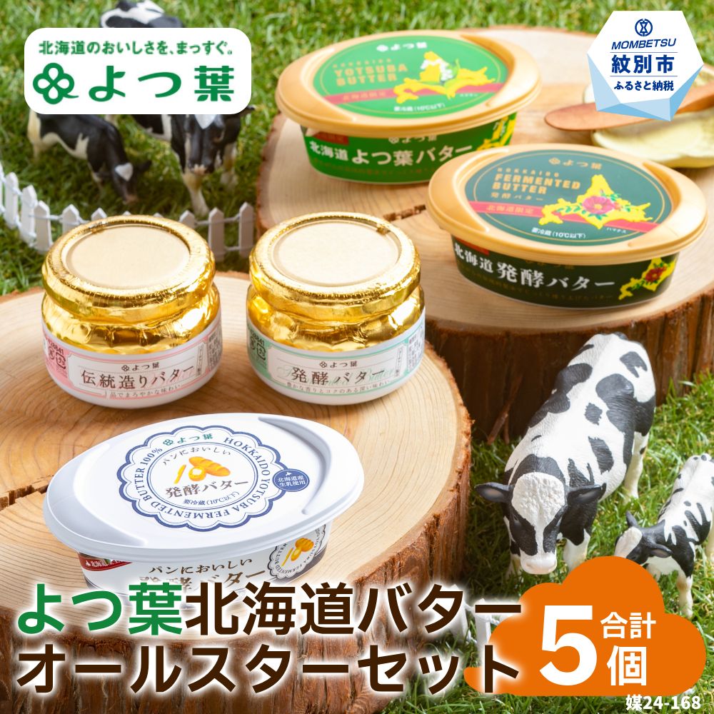 【ふるさと納税】15-268 よつ葉北海道バターオールスターセット（5個）｜ 5個 よつ葉バター よつ葉 バター 食べ比べ ホタテと一緒にバター焼き じゃがいもとじゃがバター パンケーキのバターにも！ 食品 通販 返礼品 ギフト ふるさと納税 故郷 納税