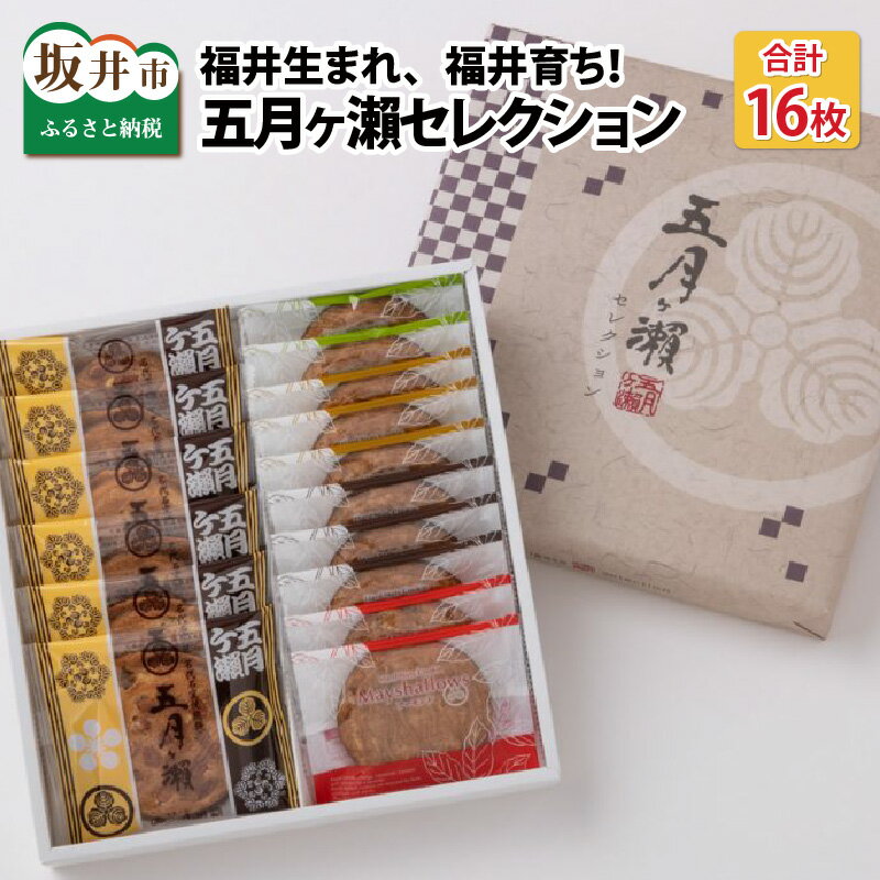 【ふるさと納税】五月ヶ瀬セレクション【せんべい クッキー風味 焼菓子 銘菓 お菓子 さつきがせ モンドセレクション受賞 詰め合わせ セット お土産 贈り物 贈答 ギフト お中元】