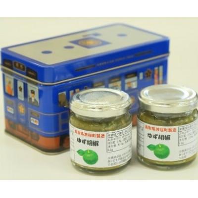 ふるさと納税 若桜町 253.ゆず胡椒2個セット(若桜鉄道　列車缶セット)