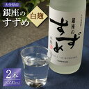 【ふるさと納税】25度 銀座のすずめ (白麹) 720ml×2本 セット 合計1440ml 焼酎 麦焼酎 麦 麦麹 お酒 アルコール 瓶 国産 九州産 大分県産 送料無料