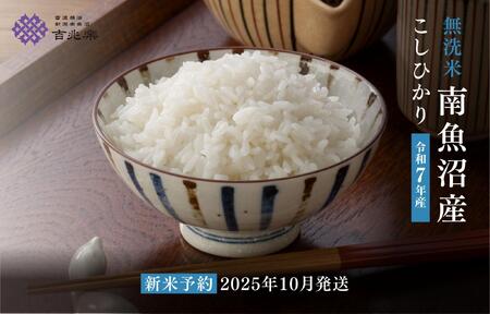 【令和7年産新米予約　頒布会】南魚沼産こしひかり無洗米2kg×全12回【2025年10月中旬以降順次発送予定】
