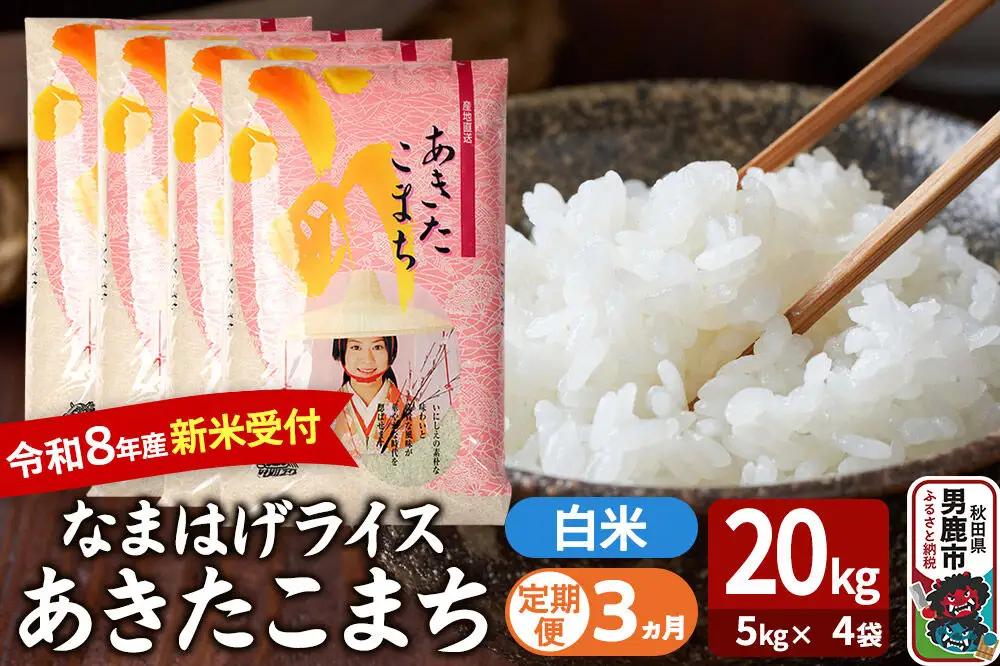 【定期便3ヶ月】 あきたこまち ＜令和8年産 新米受付＞ 『なまはげライス』 白米 20kg（5kg×4袋） 吉運商店