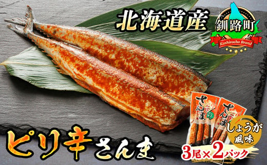 ピリ辛さんま しょうが 3尾×2個セット | 北海道産＞秋刀魚（サンマ）をピリ辛 生姜 風味に 秋刀魚 サンマ さんま 魚介類 魚 漬魚 セット ひもの 冷凍 人気の 訳あり！ スピード発送 北海道 釧路町 釧路超 特産品　121-1920-453-013