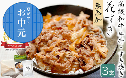 「お中元」高級国産牛の牛丼具・すき焼き 3食分 無添加・高級だし使用 花すき ギフト 牛丼の具 黒毛和牛 牛肉 高級 お取り寄せ ご飯のお供 冷凍 あっさり グルメ レンジ 佐賀 唐津 花菱