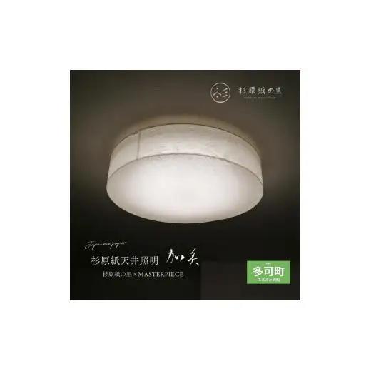 【杉原紙から作られた照明】LEDシーリングライトcl-30[874]
