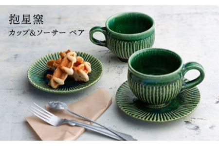 織部釉のカップ＆ソーサー ペア / 陶器 キッチン用品 ギフト 贈り物 【抱星窯】 [BBK005]  / カップ ソーサー ペア 陶器 キッチン用品 ギフト 贈り物 カップ ソーサー ペア 陶器 キ