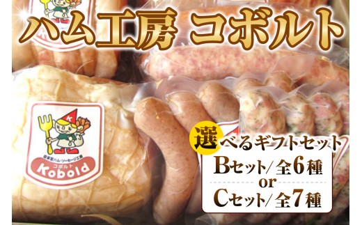 
                  《選べる容量》ハム工房コボルト ギフトセット【Bセット・Cセット】｜ソーセージ 詰め合わせ ベーコン ブロック ウインナー ハム ギフト おつまみ 贅沢 朝食 お弁当 本格 熟成 無着色 贈り物 内祝い 食べ比べ 冷蔵 キャンプ BBQ 送料無料 愛知県 阿久比町
                