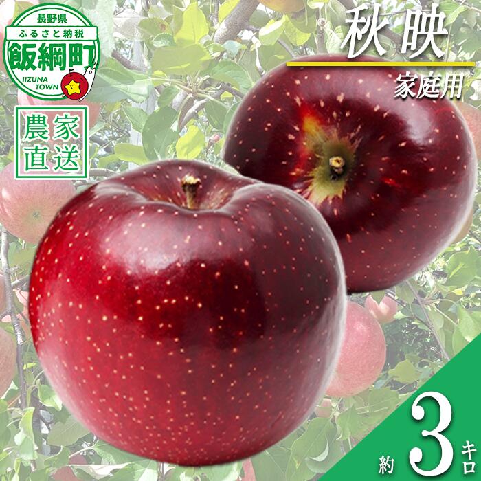 【ふるさと納税】 りんご 秋映 家庭用 3kg 永野農園 沖縄県への配送不可 令和8年度収穫分 長野県 飯綱町 〔 信州 果物 フルーツ リンゴ 林檎 長野 予約 農家直送 10000円 〕発送時期：2026年10月上旬〜2026年10月中旬